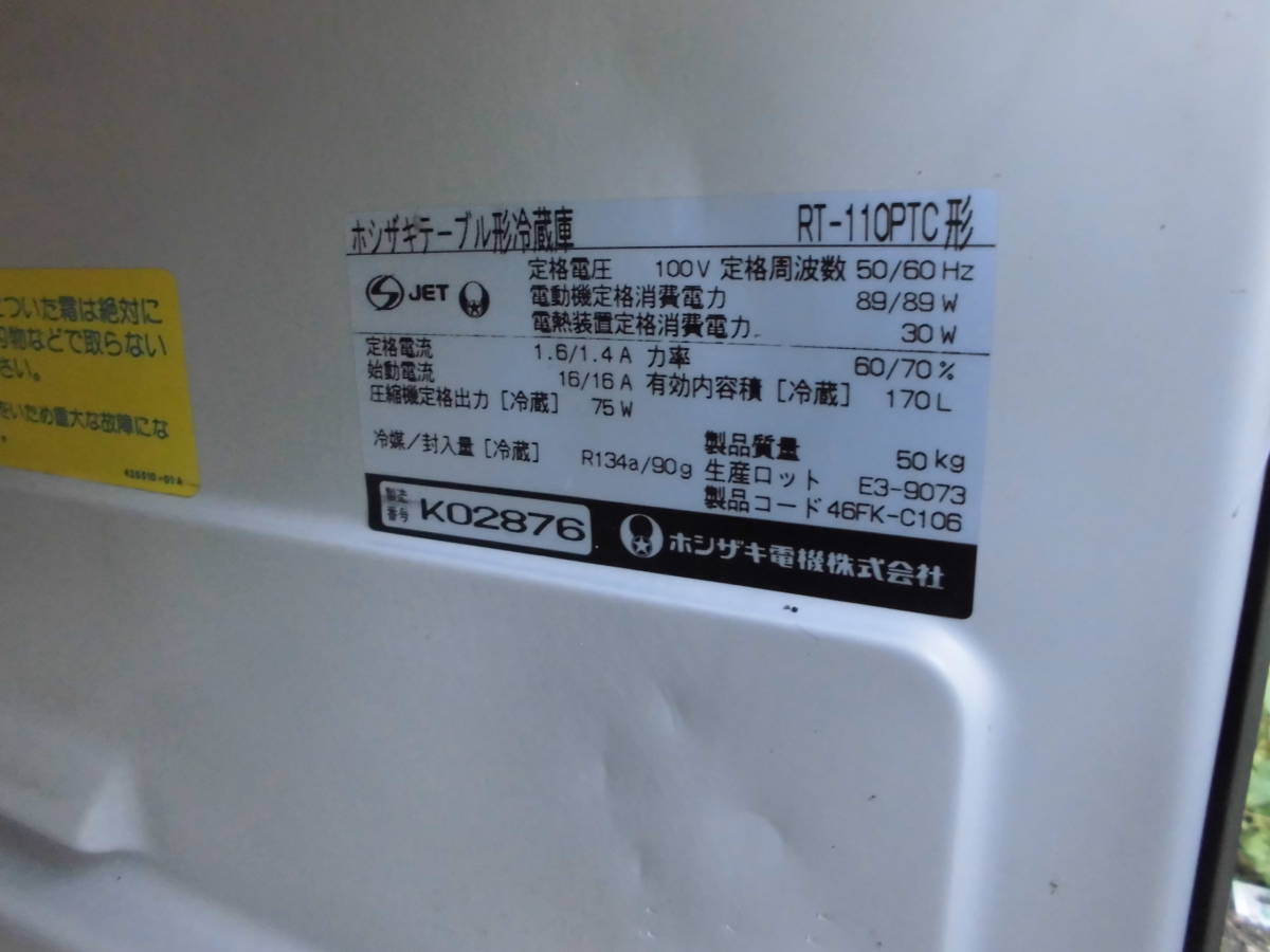 ☆ホシザキ☆冷蔵コールドテーブル 台下冷蔵庫☆RT-110PTC☆2010年☆ ☆ホシザキ☆冷蔵コールドテーブル 台下冷蔵庫☆RT-110PTC☆2010年☆