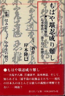 サイン本　もはや堪忍成り難し　自由民権秘史　島本仲道と三浦半島の仲間たち　監修：岸本隆巳　_画像1