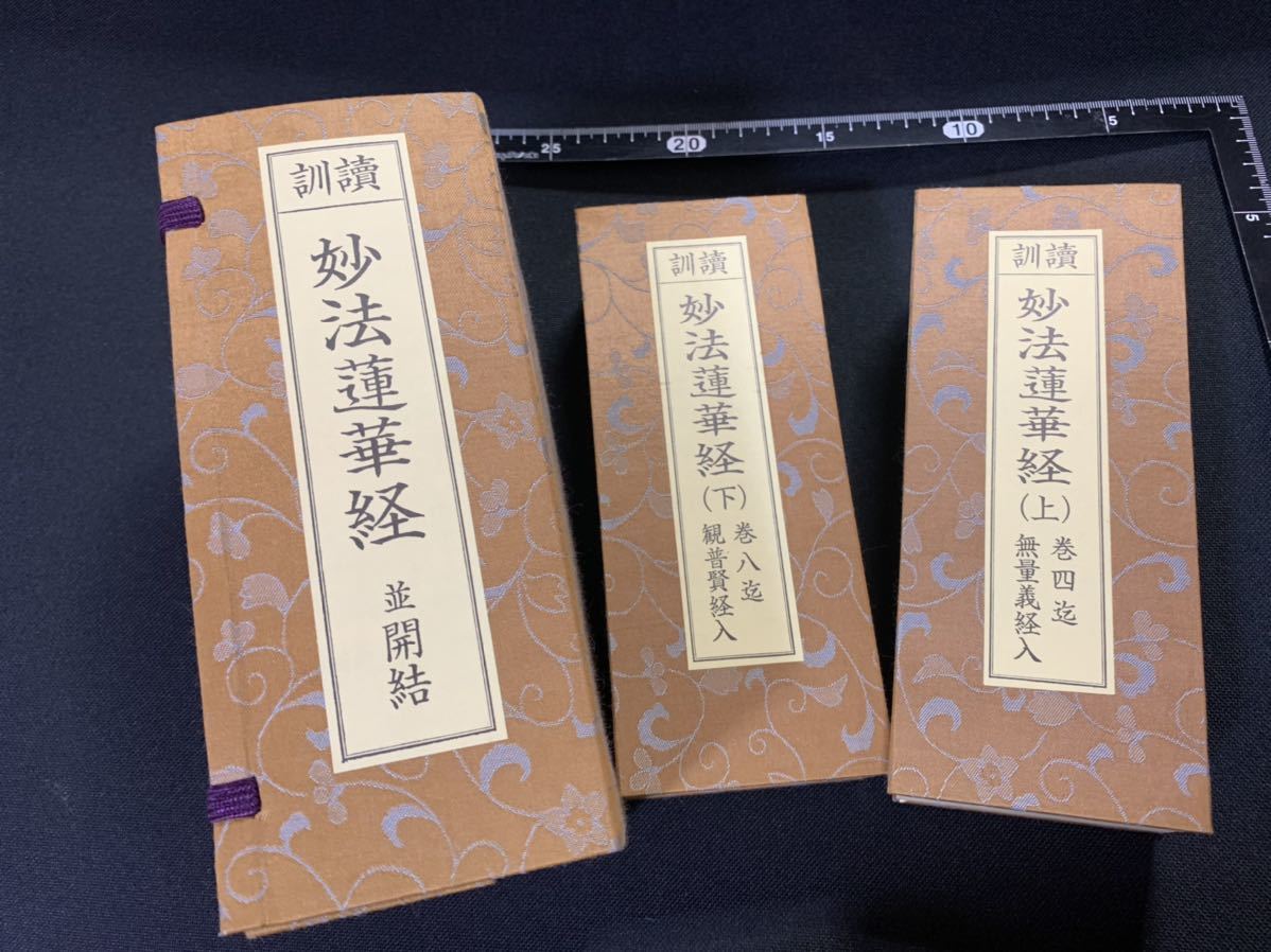 Yahoo!オークション - 「訓読 妙法蓮華経 並開結」折本 法華経 Yahoo!オークション - 「訓読 妙法蓮華経 並開結」折本 法華経