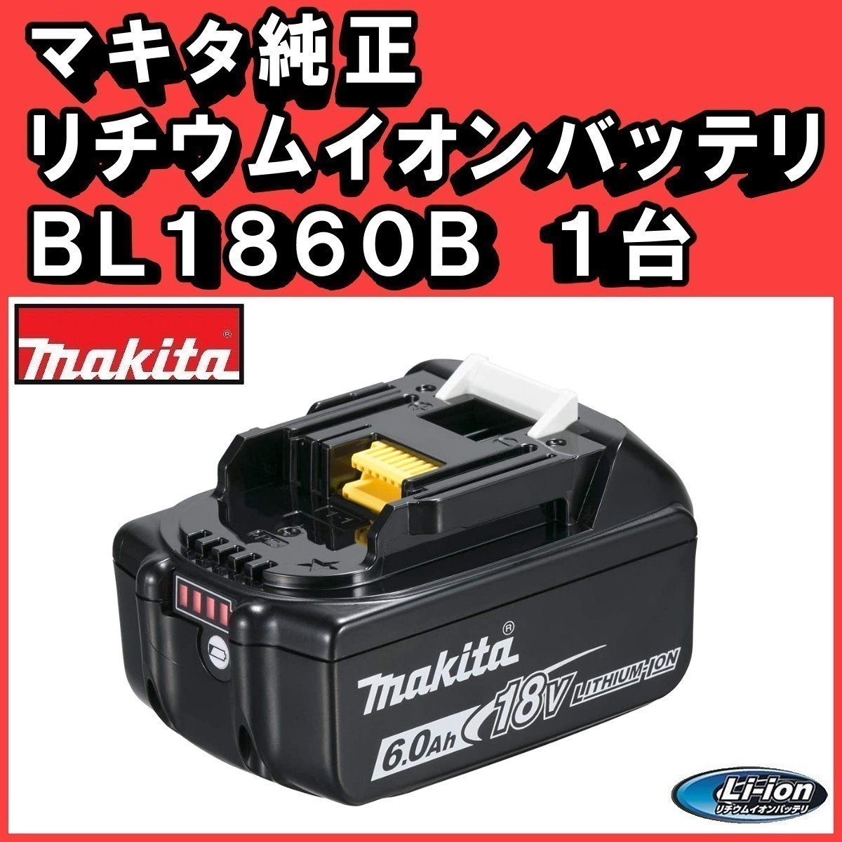 S238 ◇ 新品 マキタ バッテリー 純正 18V 6.0Ah BL1860B 正規品