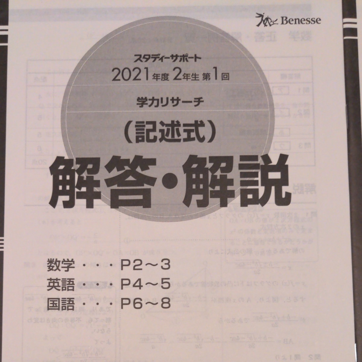 スタディーサポート 2021年度 高2 1回 国語β 数学β 英語β 解答 スタディーサポート 2021年度 高2 1回 国語β 数学β 英語β 解答