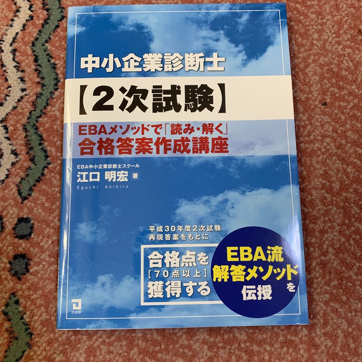 中小企業診断士 〈2次試験〉 EBAメソッドで 「読み解く」 合格答案作成講座/江口明宏