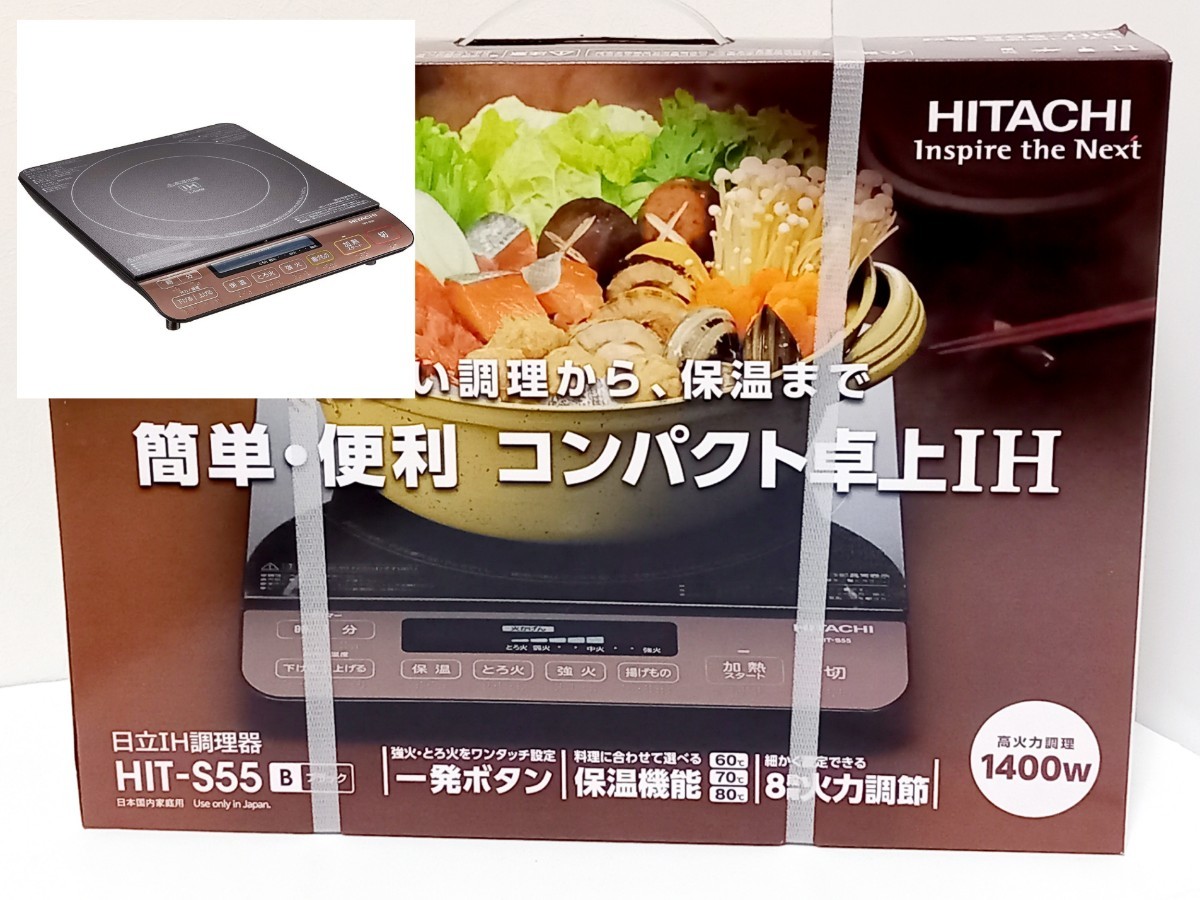 日立　HITACHI　卓上IH調理器　クッキングヒーター　HIT-S55B 新品