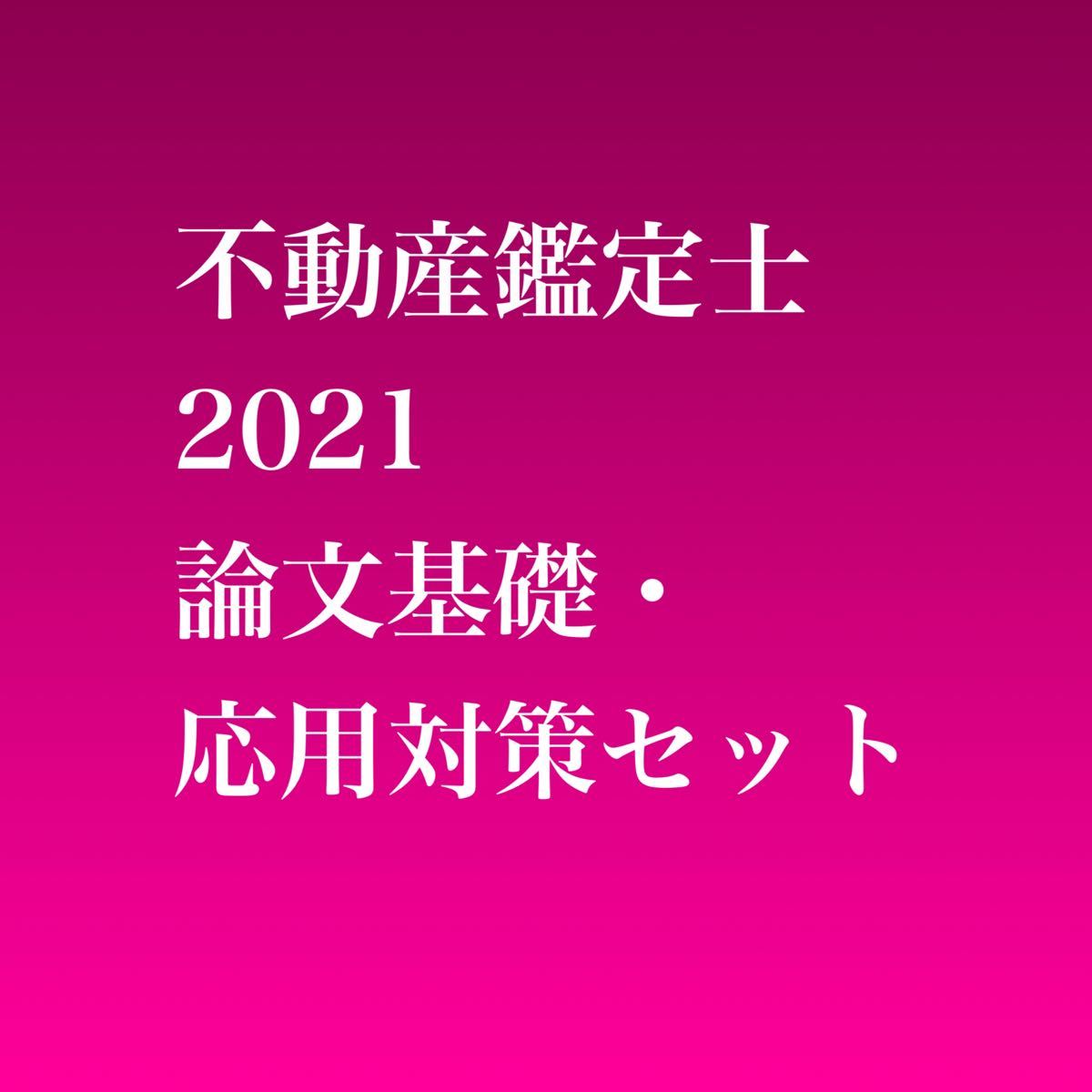 野花 卯月 不動産鑑定士 2021 論文基礎・応用セット【T】 - 通販