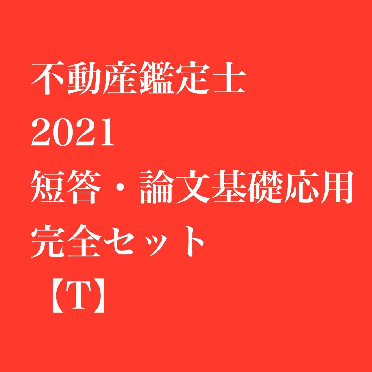 不動産鑑定士 2021 短答・論文基礎応用 完全セット【T】 | noonanwaste.com