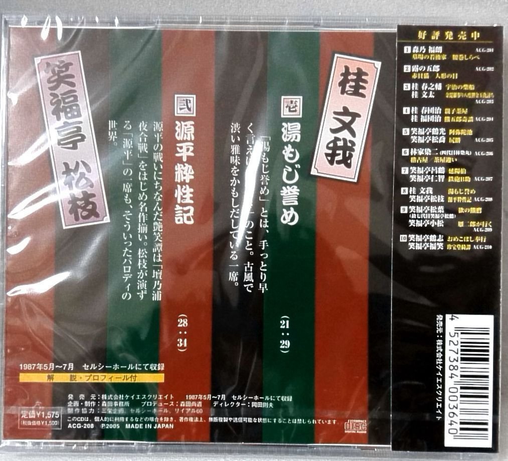 笑福亭 松枝 源平粋性記 / 桂文我 湯もじ誉め ★上方落語名人選 未開封 CD [3016CDN_画像2