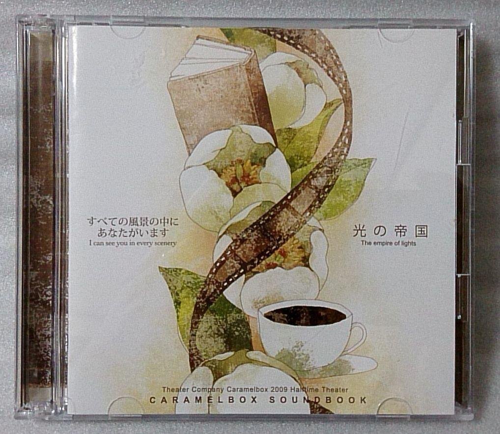 評判 CD すべての風景の中にあなたがいます 光の帝国 演劇集団