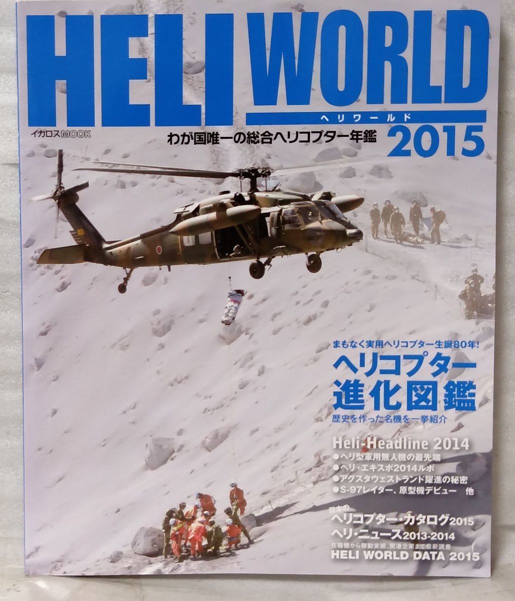Heli World Helicopter 2015 Генеральный вертолет ежегодный