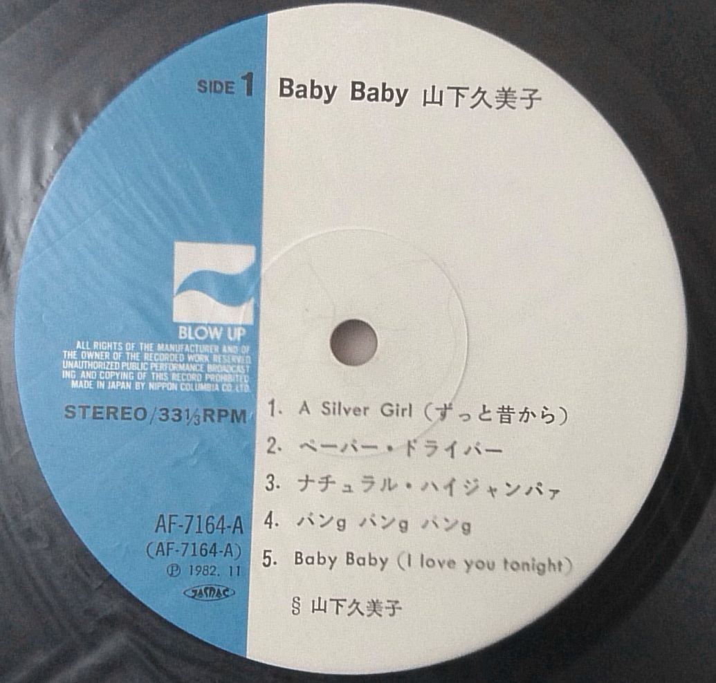 ★★山下久美子 BABY BABY★帯付★アナログ盤 [1530RP_画像6