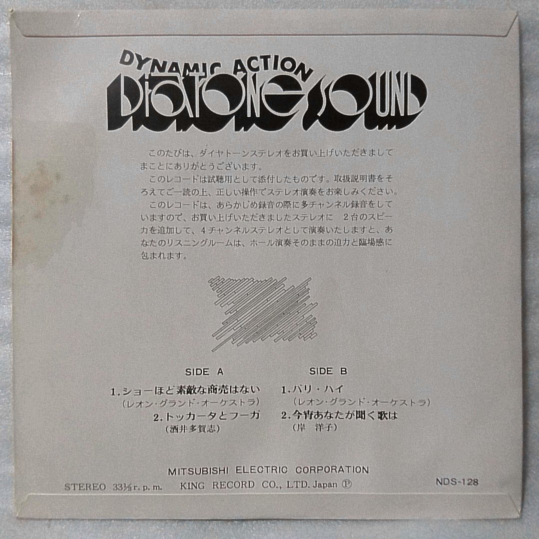 DYNAMIC ACTION DIATONE SOUND ★ ステレオチェックレコード 非売品 ★ 酒井多賀志 / 岸洋子 他 7インチレコード[5598EP_画像2