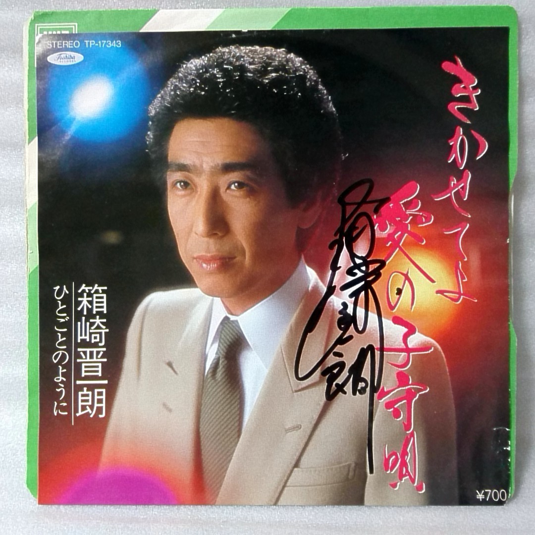 Yahoo!オークション - 箱崎晋一郎 きかせてよ 愛の子守唄 直筆 Yahoo!オークション - 箱崎晋一郎 きかせてよ 愛の子守唄 直筆