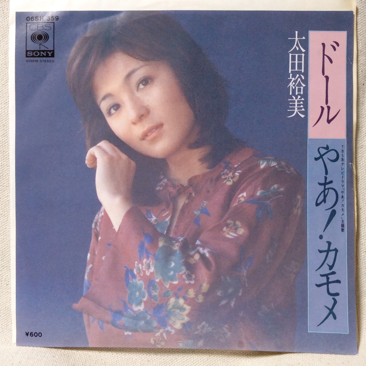 EP 太田裕美 - ガラスの世代 7インチ レコード - 邦楽