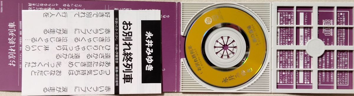 永井みゆき お別れ終列車 / 雨の酒場 ★ 歌詞カード付 8cmCD [7473CDN_画像4