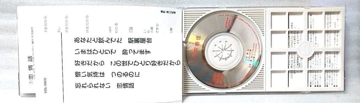 矢吹春佳 恋情話 / おんなの春 ★ 1995年リリース 8cmCD [3211CDN_画像4