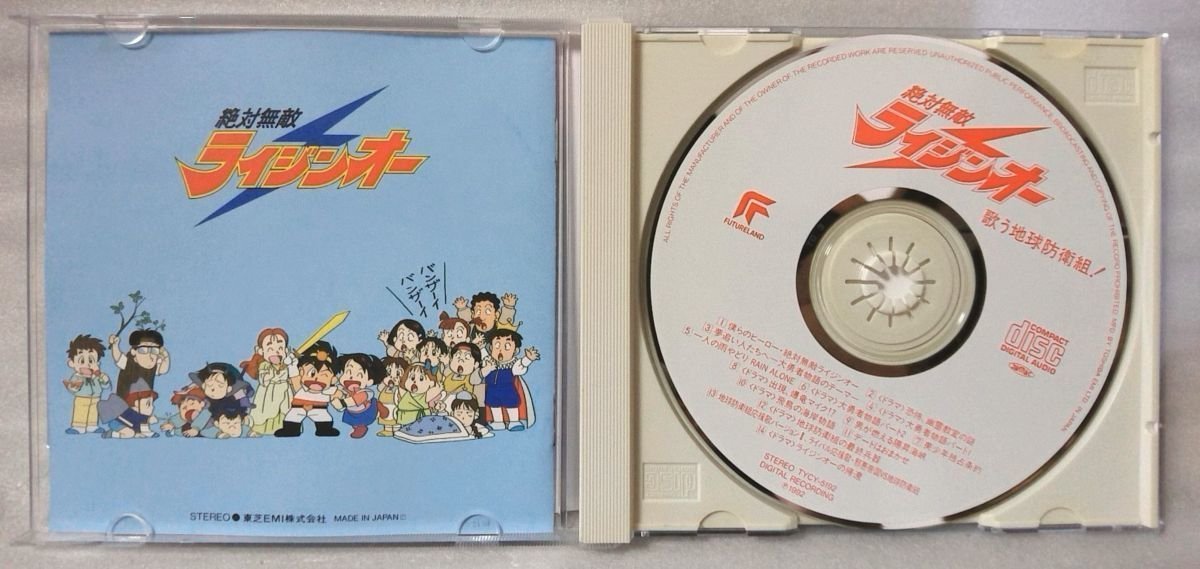 絶対無敵ライジンオー 歌う地球防衛組! / 1992年リリース CD [3644CDN_画像4