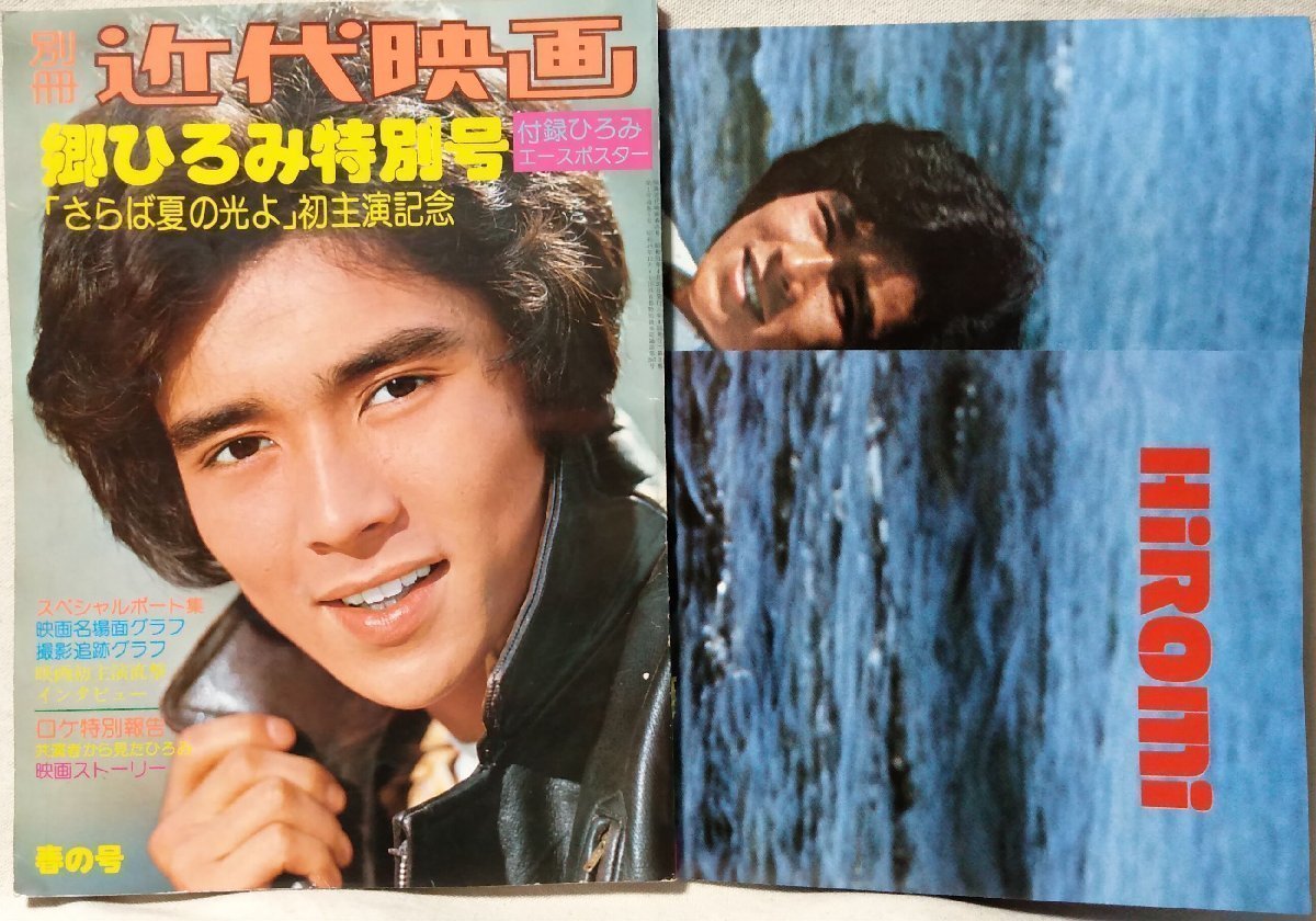 近代映画 郷ひろみ特別号★ポスター付 1976年発行 ★中古本[2269BO_画像1