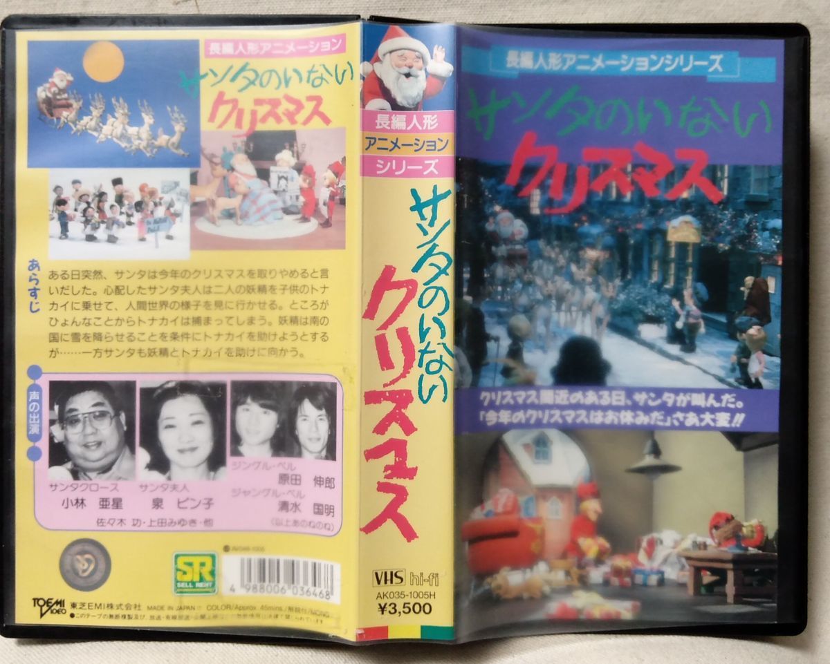 Vhs 長編人形アニメ サンタのいないクリスマス 声 小林亜星 泉ピン子 正規版ビデオ 7907cdn さ行 売買されたオークション情報 Yahooの商品情報をアーカイブ公開 オークファン Aucfan Com Vhs 長編人形アニメ サンタのいないクリスマス 声 小林亜星 泉ピン子 正規版ビデオ 7907cdn さ行 売買されたオークション情報 Yahooの商品情報をアーカイブ公開 オークファン Aucfan Com