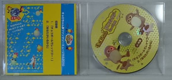 キョロちゃんとゆかいな仲間の宇宙旅行 非売品 CD[968V_画像2