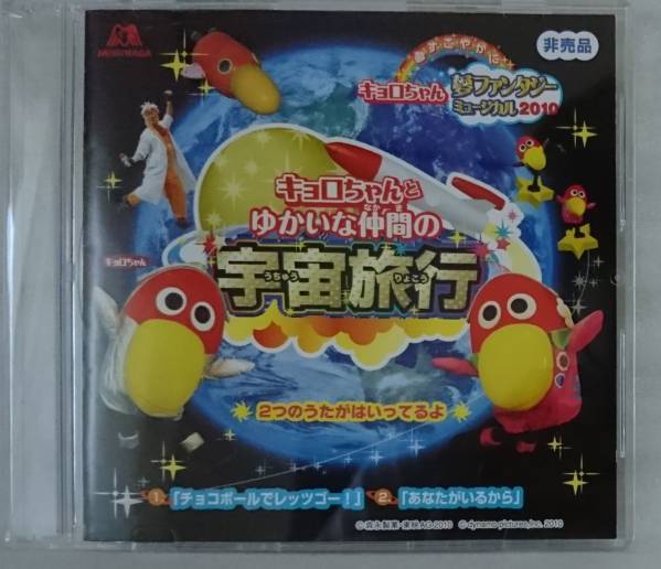 キョロちゃんとゆかいな仲間の宇宙旅行 非売品 CD[968V_画像1