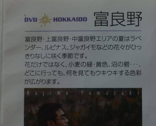 DVD 富良野 ★山崎一[433S_画像3
