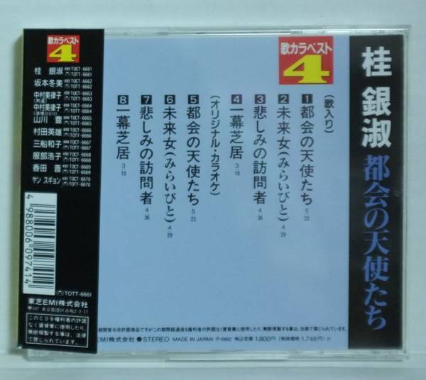 桂銀淑 都会の天使たち★歌カラベスト★全曲カラオケ付[269T_画像2