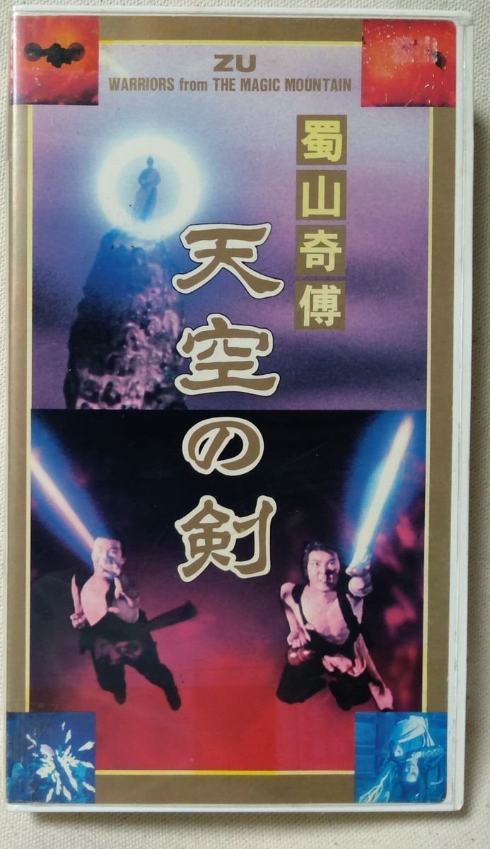 人気ショップ 1983年 蜀山奇傅 天空の剣 香港版ポスター 香港映画 