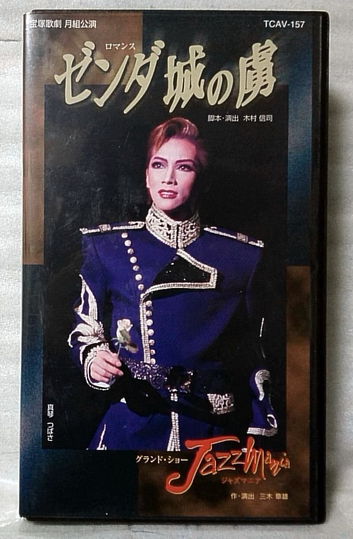 VHS Takarazuka .. month collection .. romance zenda castle. ./ Grand show Jazz mania *.../ genuine koto ... other * video [5027CDN