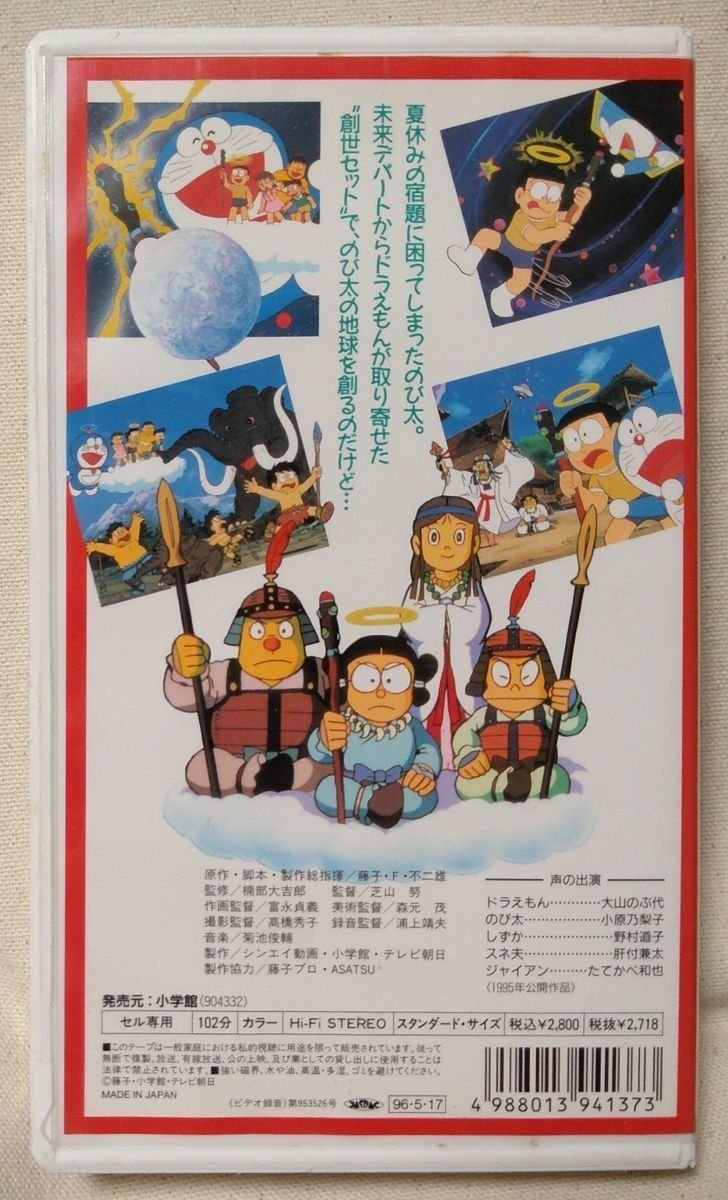 Vhs アニメ 映画 ドラえもん のび太の創成日記 正規版 旧ドラえもん 大山のぶ代 ビデオ 7309cdn た行 売買されたオークション情報 Yahooの商品情報をアーカイブ公開 オークファン Aucfan Com