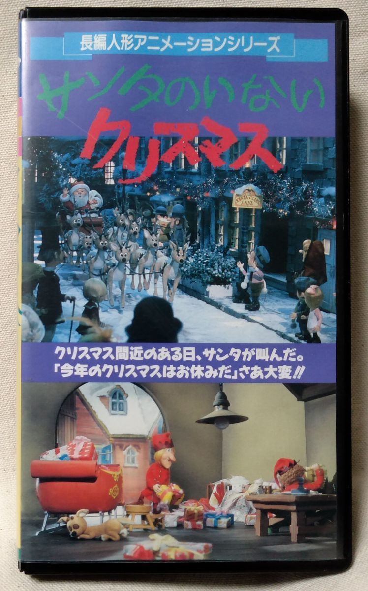 Vhs 長編人形アニメ サンタのいないクリスマス 声 小林亜星 泉ピン子 正規版ビデオ 7907cdn さ行 売買されたオークション情報 Yahooの商品情報をアーカイブ公開 オークファン Aucfan Com Vhs 長編人形アニメ サンタのいないクリスマス 声 小林亜星 泉ピン子 正規版ビデオ 7907cdn さ行 売買されたオークション情報 Yahooの商品情報をアーカイブ公開 オークファン Aucfan Com