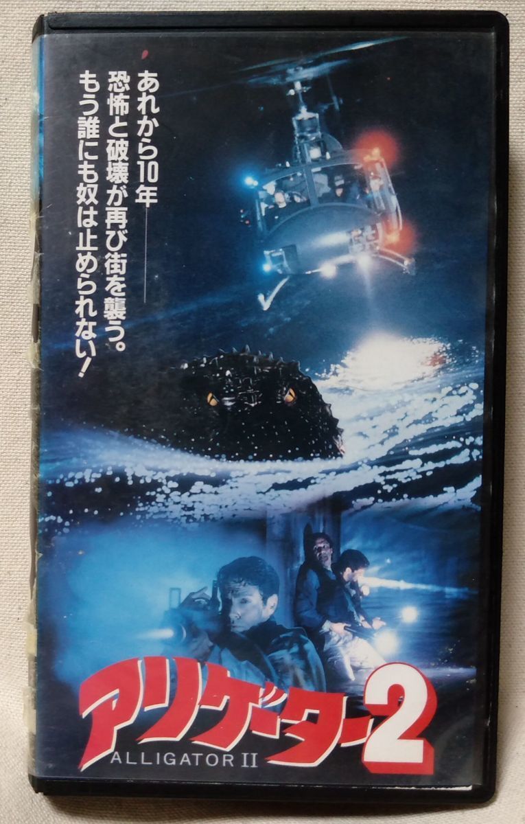 VHS 映画 アリゲーター 2 ★1991年公開作品 ★ 字幕スーパー★レンタル版 ★ビデオ [7279CDN_画像1