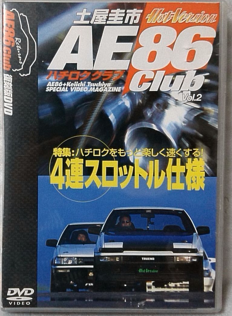 DVD 土屋圭一 AE86 CLUB VOL.2 ハチロククラブ ハチロクをもっと楽しく速くする 4連スロットル仕様 ★ 復刻版DVD [3914CDN-AM_画像1