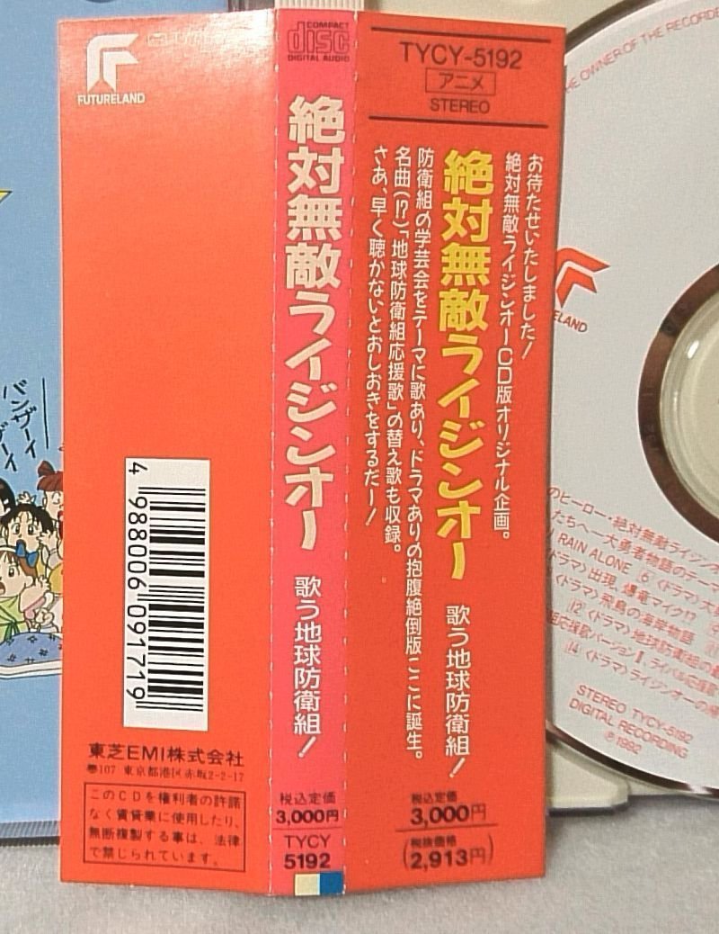 絶対無敵ライジンオー 歌う地球防衛組! / 1992年リリース CD [3644CDN_画像5