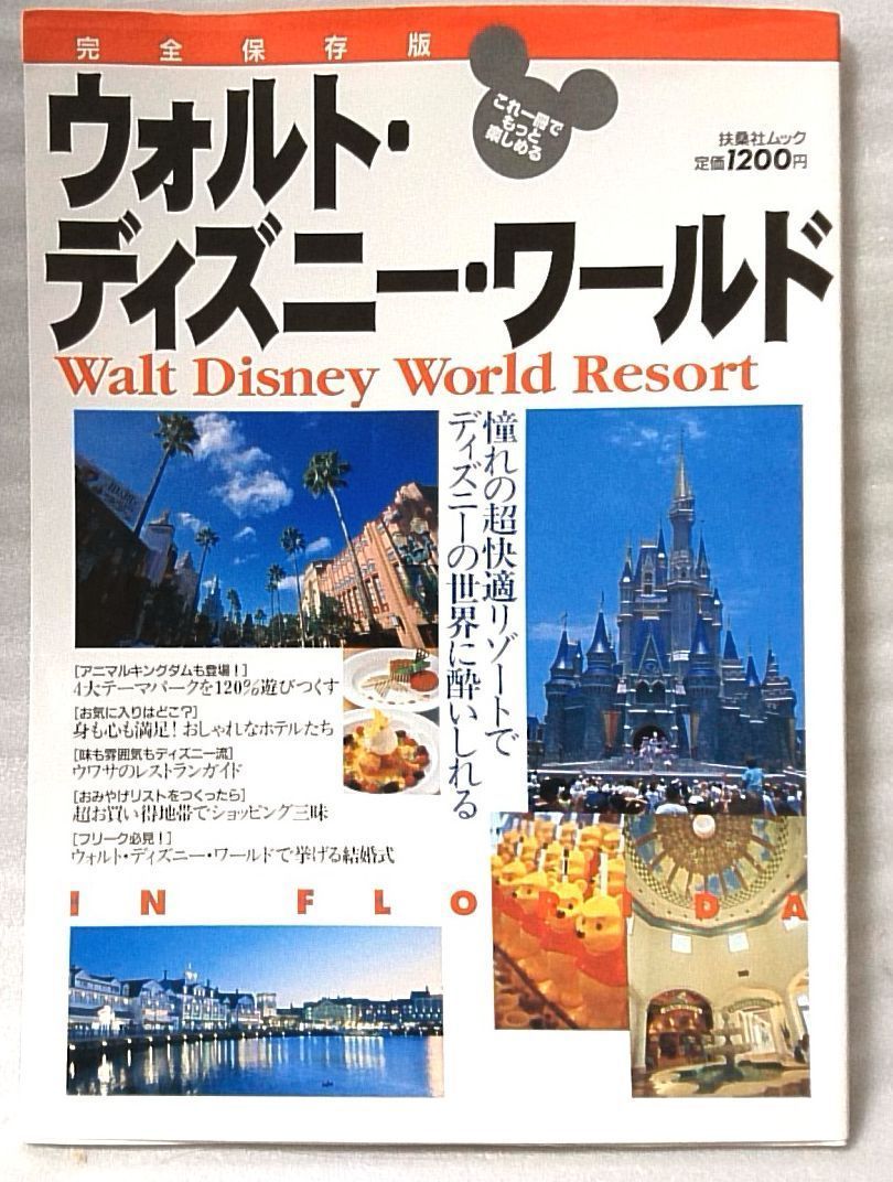 woruto Disney world GUIDE complete preservation version * used book@[ medium sized book@][816BO