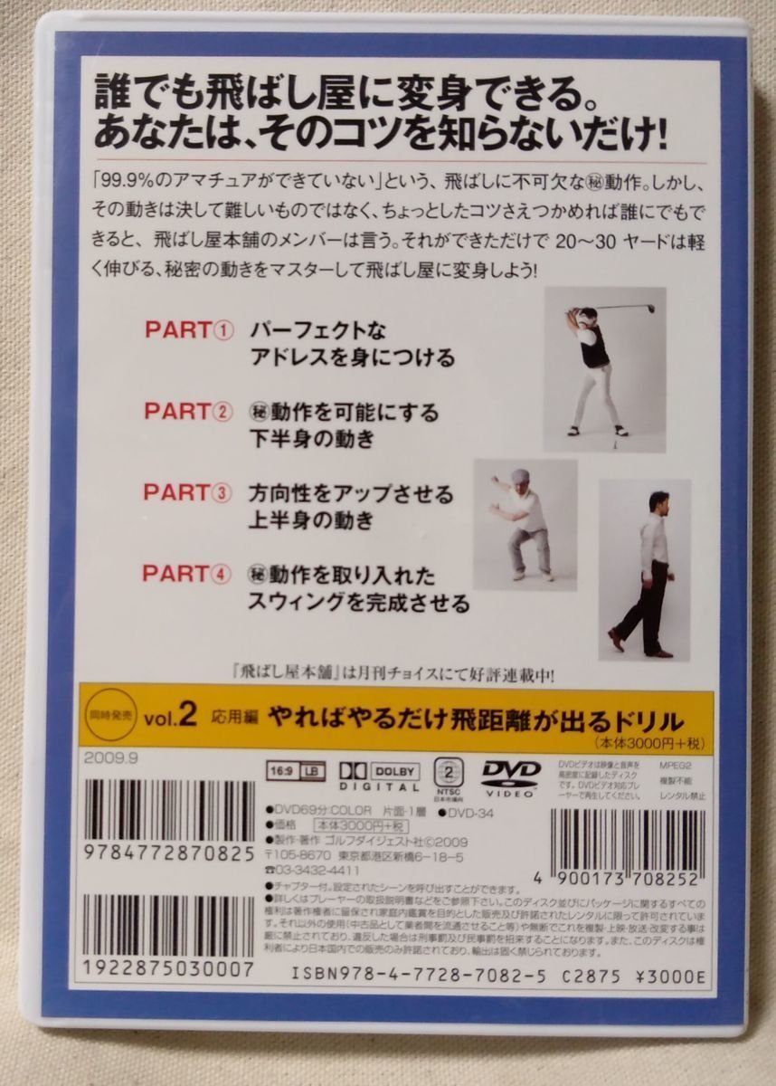 DVD 飛ばし屋本舗 常識破りの +50ヤード宣言 VOL.1 基本編 コツをつかむだけで劇的に飛ぶマル秘動作★ゴルフレッスン [6959CDN_画像2