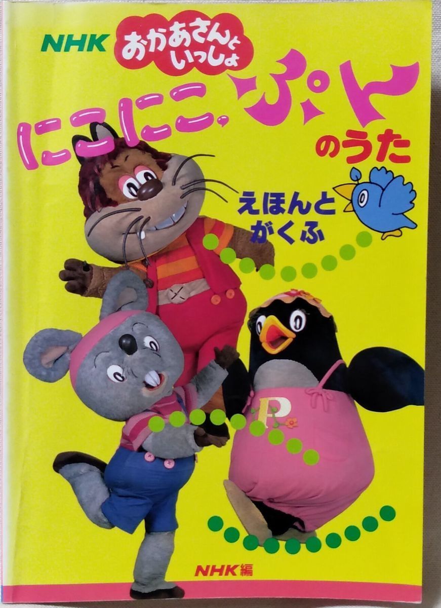 NHK おかあさんといっしょ にこにこぷんのうた 絵本と楽譜★コード付メロディ譜★ 1989年初版 ★中古本[2159BO_画像1