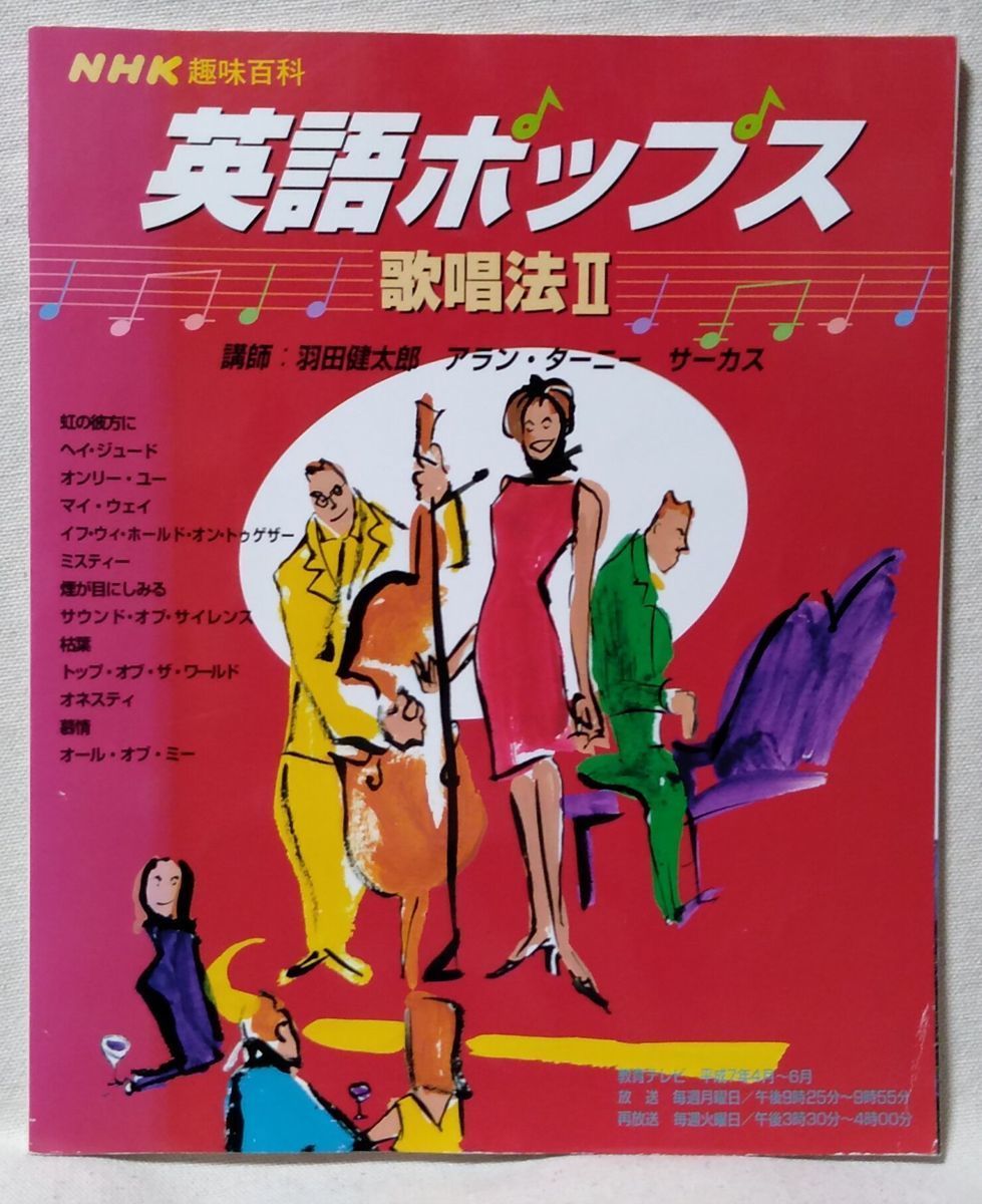 NHK 趣味百科 英語ポップス 歌唱法 VOL.2★ 講師:羽田健太郎 / アランターニー / サーカス★中古本[2155BO_画像1