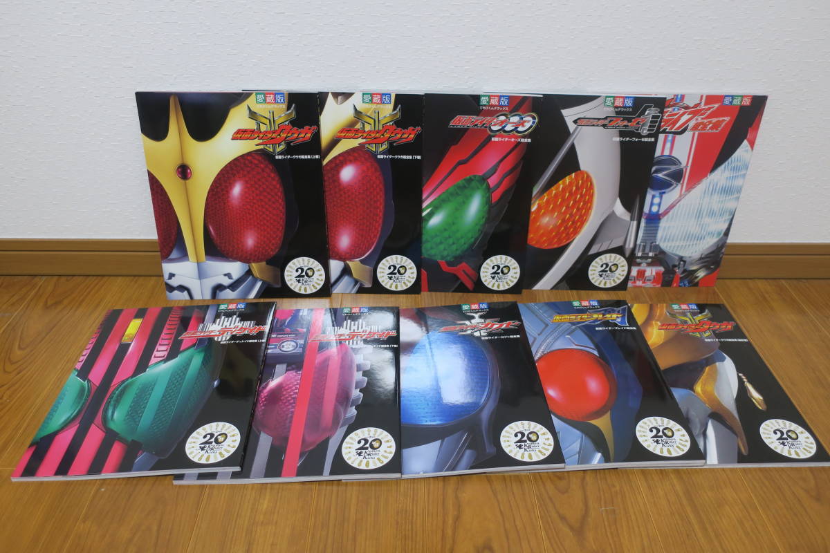 レア中古・ほぼ新品・愛蔵版】平成仮面ライダー超全集☆BOX1☆仮面