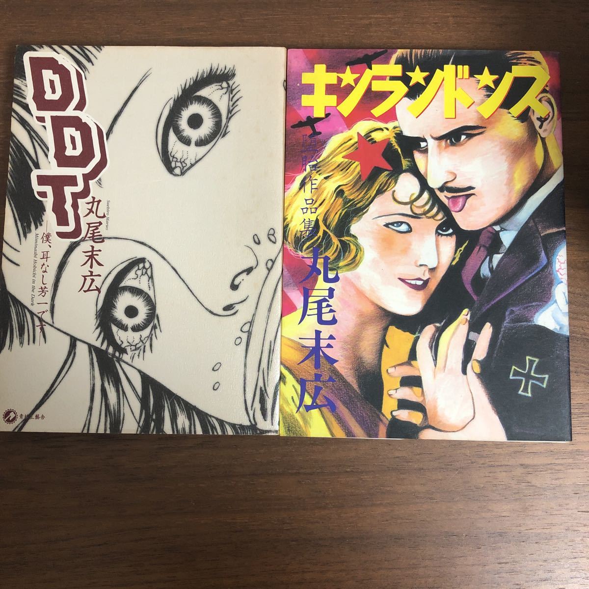 最大74%オフ! 少女椿 DDT:僕 耳なし芳一です 丸尾末広 2冊セット