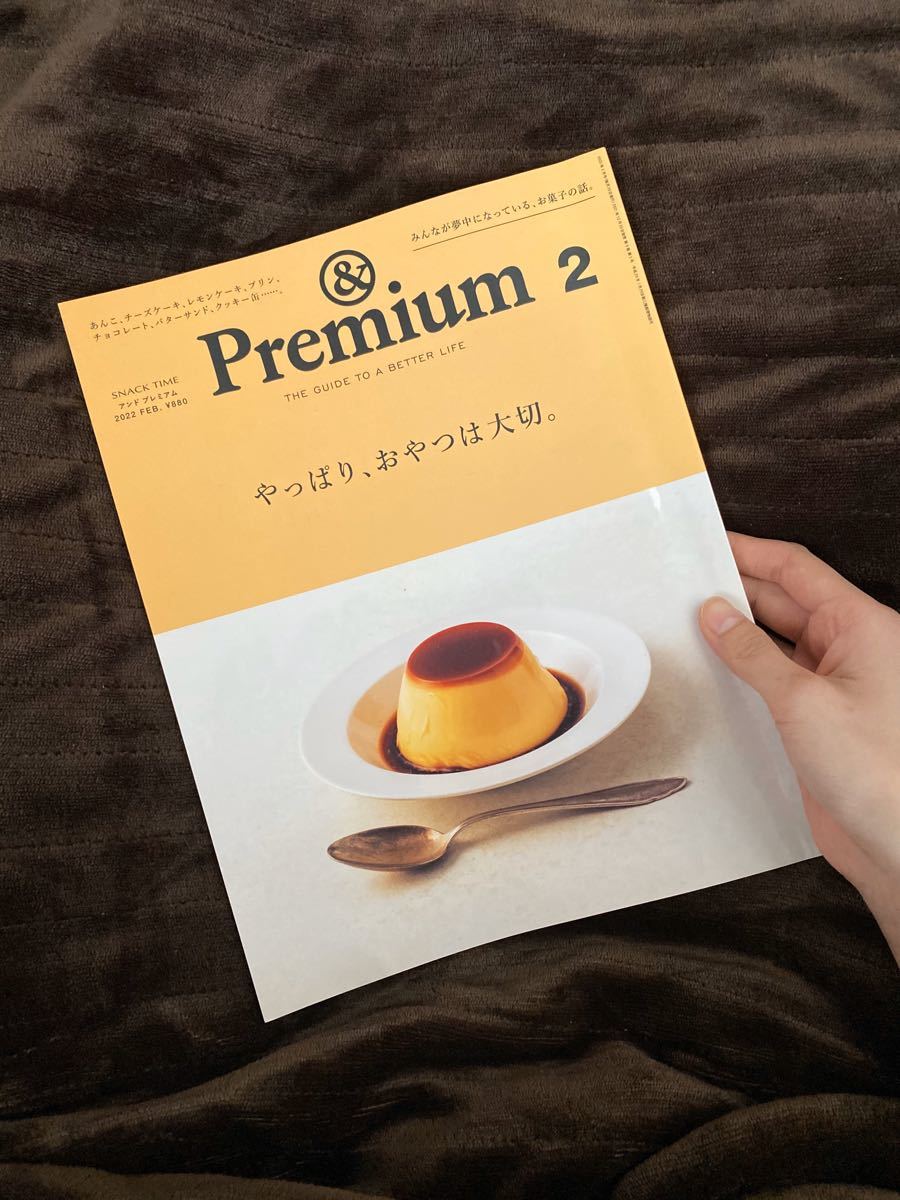 54%OFF!】 Premium 2022年2月号 やっぱり おやつは大切