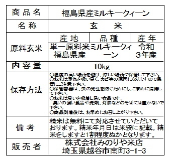 送料無料 令和3年産 福島産 ミルキークイーン 玄米 1０kg_画像2