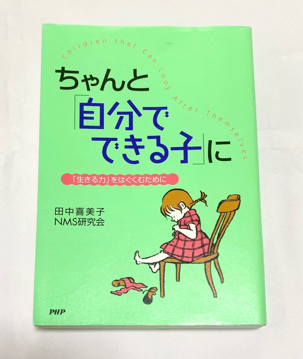 ちゃんと自分でできる子に　田中喜美子　NMS研究会　PHP研究所　PHP文庫　教育本　育児本　教育　育児　しつけ　本　読書　美品　