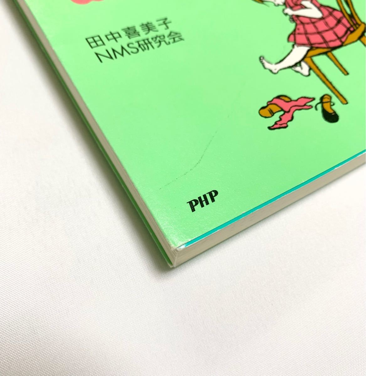 ちゃんと自分でできる子に　田中喜美子　NMS研究会　PHP研究所　PHP文庫　教育本　育児本　教育　育児　しつけ　本　読書　美品　