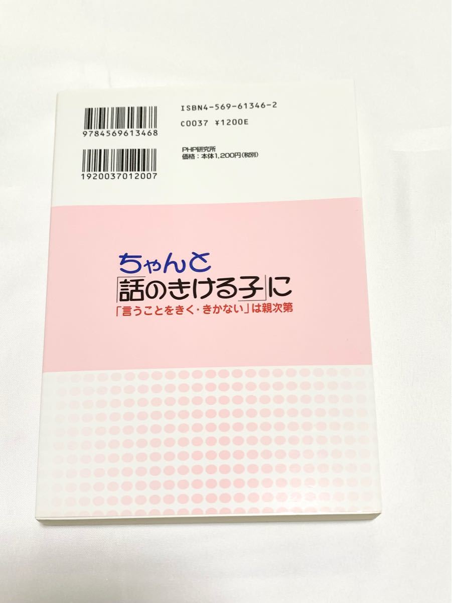 ちゃんと話の聞ける子に　田中喜美子　NMS研究会　PHP研究所　PHP文庫　育児本　教育本　育児　教育　子ども　しつけ　美品　本