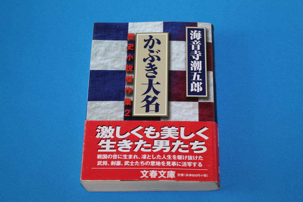 ■送料無料■かぶき大名　歴史小説傑作集2■文庫版■海音寺潮五郎■蔵書印あり■