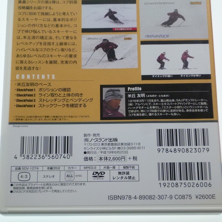 DVD コブの奥義 米丘友明 SKI GRAPHIC テクニカルシリーズ Vol.7 / 送料込み_画像6