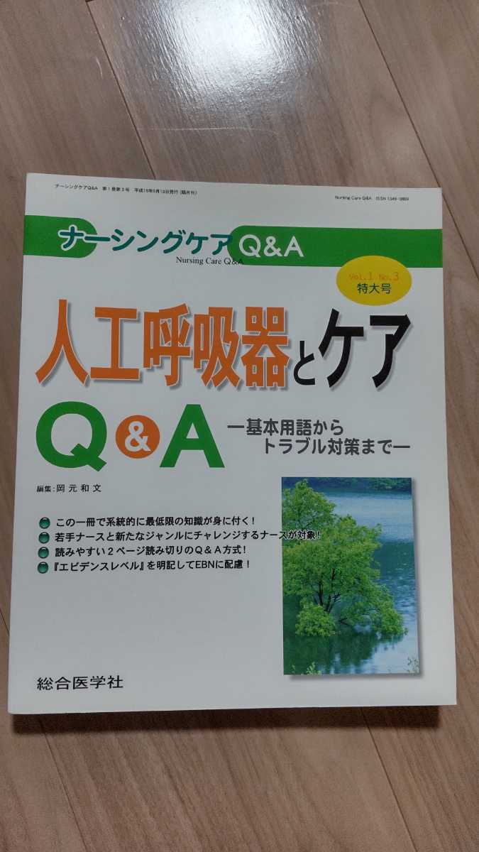 即決【送料込】人工呼吸器とケアQ&A　ナーシングケアQ&A