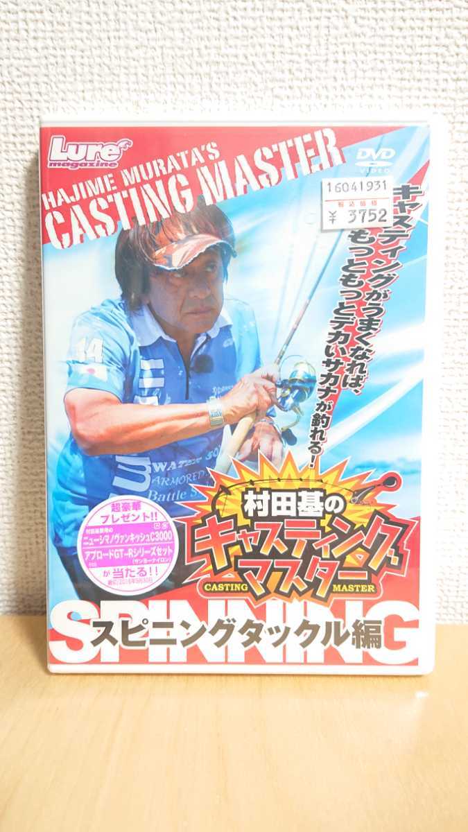 村田基 Dvd Shimano 村田基のキャスティングマスター スピニングタックル編 フィッシング 売買されたオークション情報 Yahooの商品情報をアーカイブ公開 オークファン Aucfan Com 村田基 Dvd Shimano 村田基のキャスティングマスター スピニングタックル編 フィッシング 売買されたオークション情報 Yahooの商品情報をアーカイブ公開 オークファン Aucfan Com