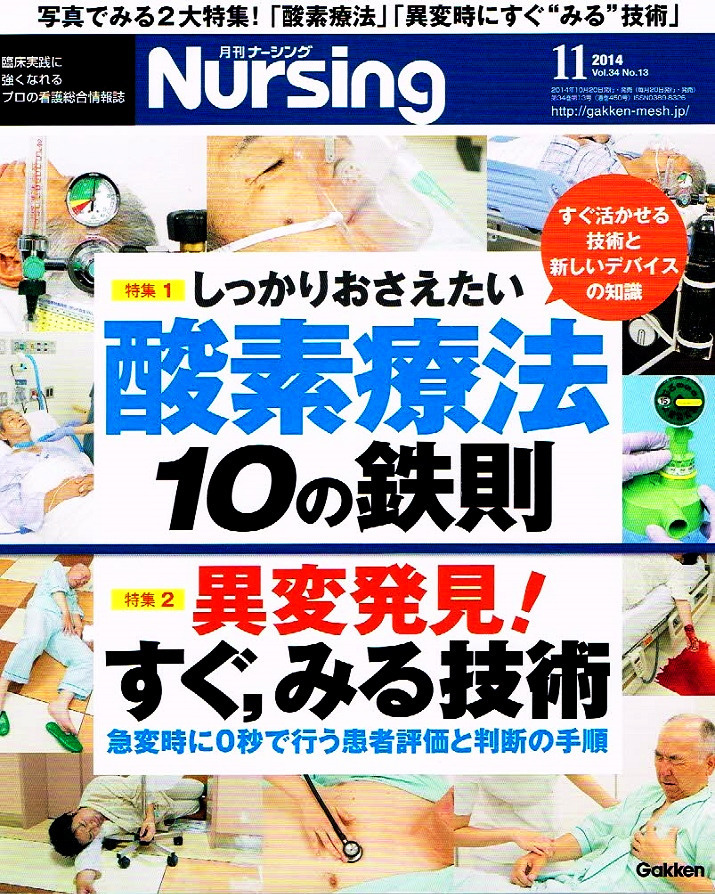 月刊 ナーシング　2014年11月号　酸素療法 他 【雑誌】_画像1