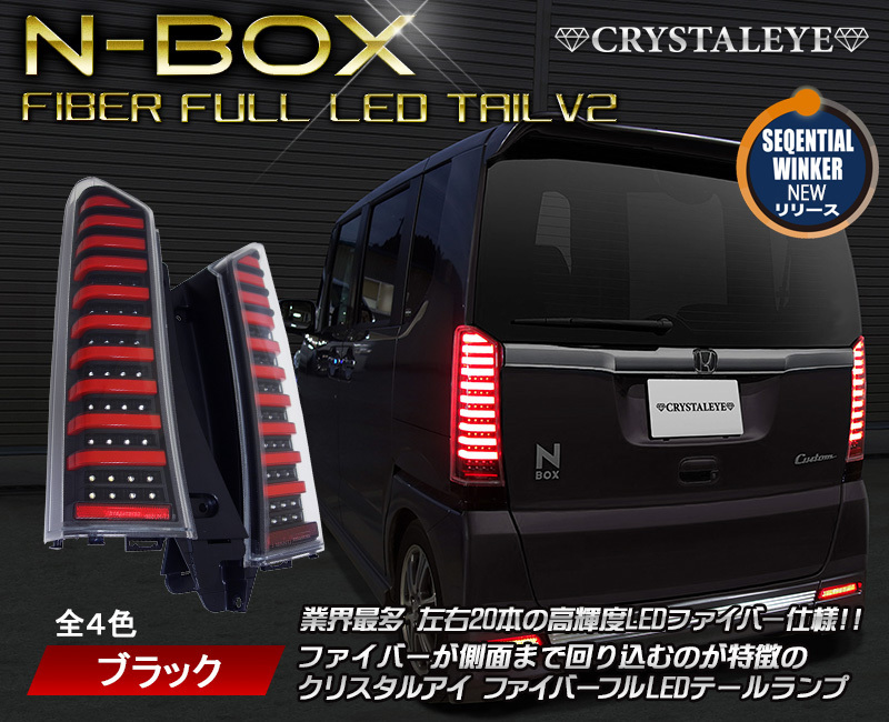 クリスタルアイ☆N-BOXカスタムフルLEDヘッドライトシーケンシャル
