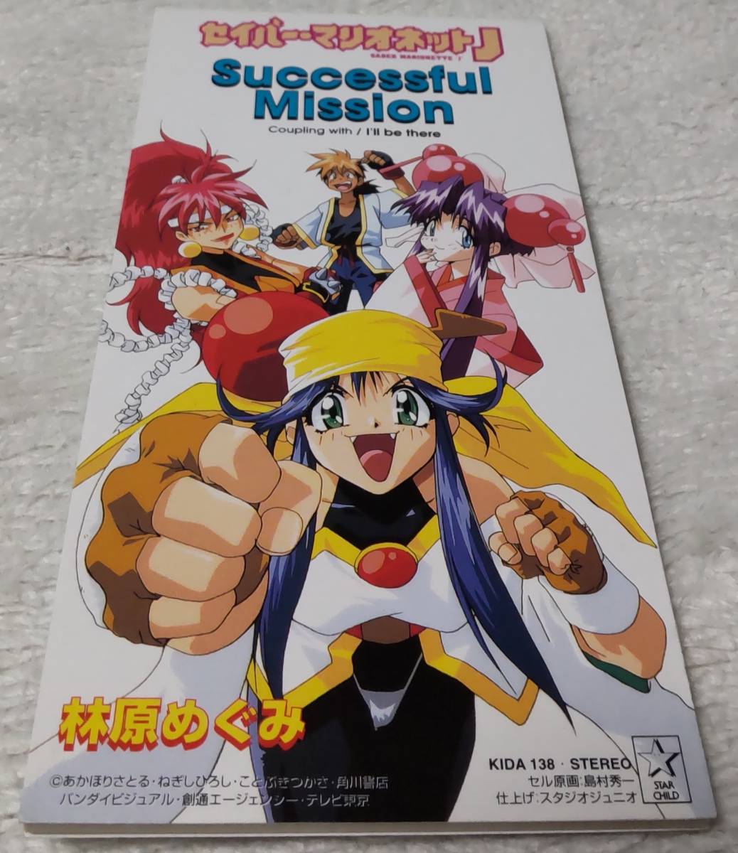 8cmシングル 林原めぐみ Mission Successful セイバーマリオネット 中古 送料無料 最大45 Offクーポン Successful 8cmシングル 林原めぐみ Mission Successful セイバーマリオネット 中古 送料無料 最大45 Offクーポン Successful